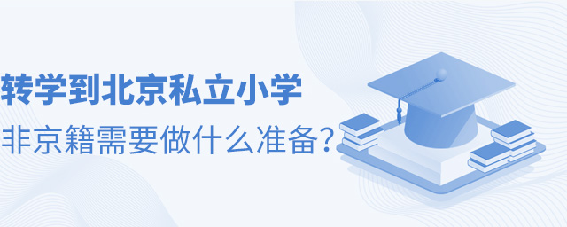 轉(zhuǎn)學到北京私立小學,非京籍需要做什么準備大.jpg