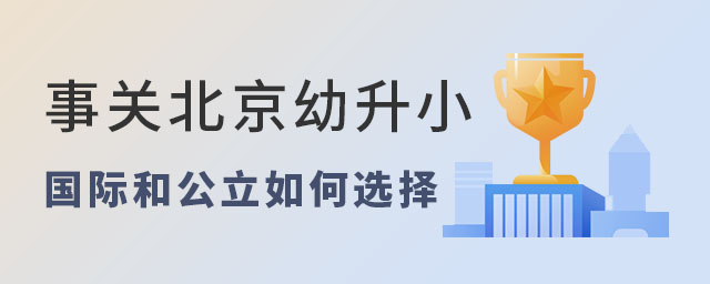 國際學(xué)校公立學(xué)校如何選.jpg
