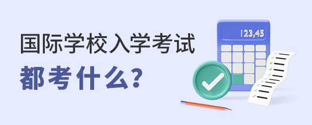 國際學校入學考試都考什么.jpg