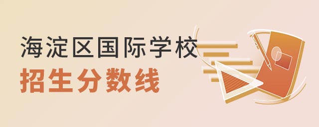 海淀區(qū)國際學校招生分數(shù)線.jpg