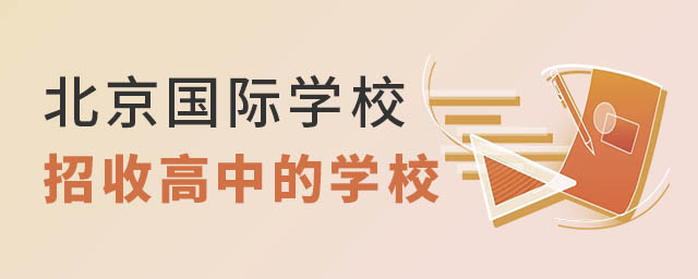 北京國(guó)際學(xué)校招收高中的學(xué)校.jpg
