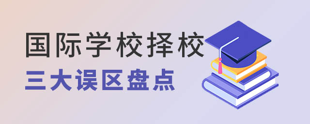 國際學(xué)校擇校