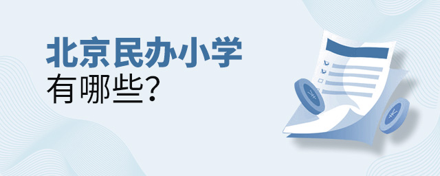 北京民辦小學(xué)有哪些大.jpg