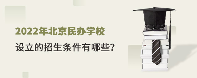 2022年北京民辦學(xué)校設(shè)立的招生條件有哪些.jpg