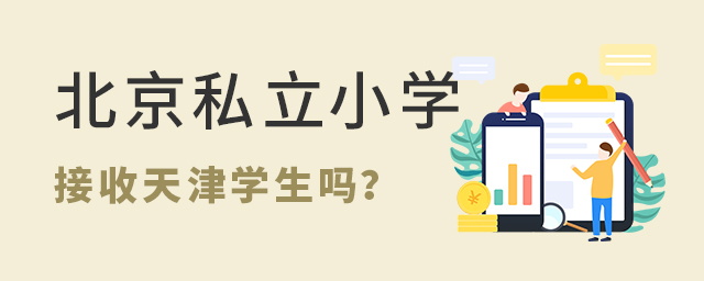 北京私立小學(xué)招收天津?qū)W生嗎大.jpg