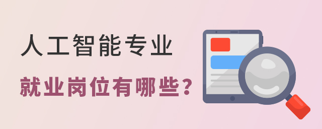 人工智能專業(yè)就業(yè)崗位有哪些