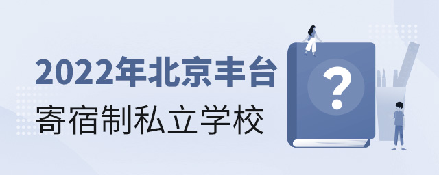 2022年北京豐臺寄宿制私立學校大.jpg