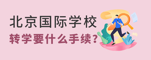 北京國際學(xué)校轉(zhuǎn)學(xué)手續(xù)