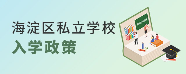 2022年北京海淀區(qū)私立學(xué)校入學(xué)政策一覽大.jpg
