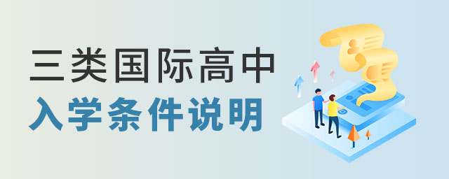國際高中入學(xué)條件