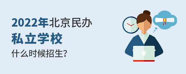 2022年北京民辦私立學(xué)校什么時(shí)候開始招生.jpg
