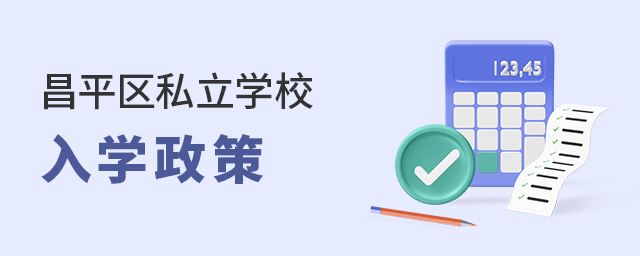 2022年北京昌平區(qū)私立學(xué)校入學(xué)政策大.jpg