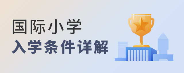 國際小學(xué)入學(xué)條件