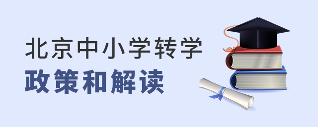 北京中小學(xué)轉(zhuǎn)學(xué)政策以及政策解讀大.jpg