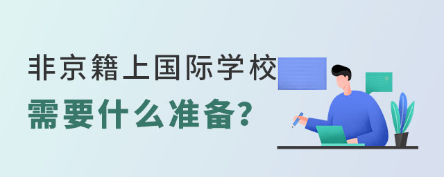 非京籍上國際學(xué)校