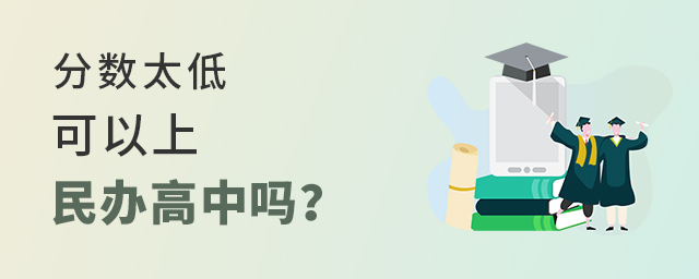 分數(shù)太低可以上民辦高中嗎大.jpg