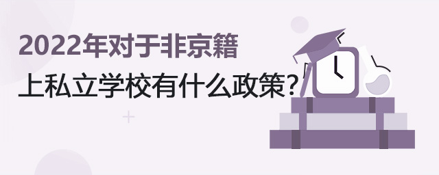 2022年對于非京籍上私立學(xué)校有什么政策.jpg