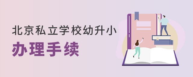 2022年北京私立學(xué)校幼升小需要辦理哪些手續(xù)大.jpg