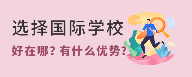 國際學校有哪些優(yōu)勢