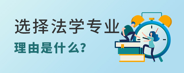 選擇法學(xué)專業(yè)的理由是什么