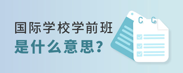 國際學(xué)校學(xué)前班