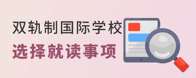 雙軌制國(guó)際學(xué)校