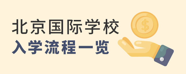 北京國際學(xué)校入學(xué)流程