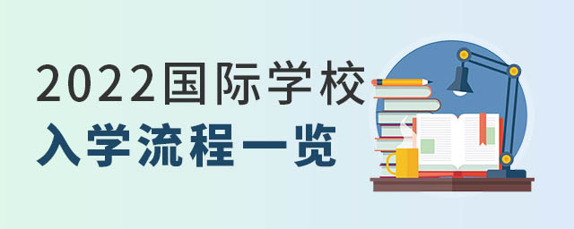 國際學校入學流程
