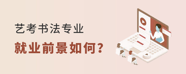 藝考書法專業(yè)的就業(yè)前景如何
