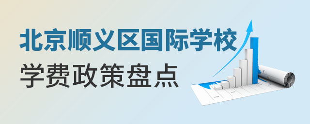 北京順義區(qū)國際學校學費政策盤點