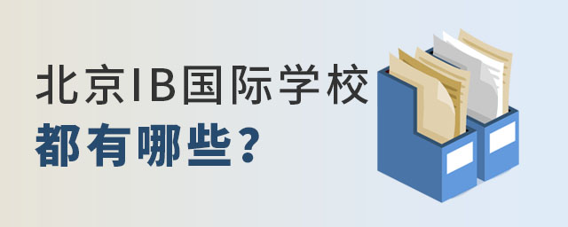 IB課程國際學校