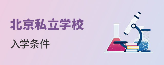 你需要了解的北京私立學(xué)校入學(xué)條件大.jpg
