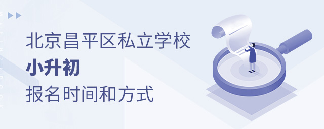 2022年北京昌平區(qū)私立學(xué)校小升初報(bào)名時(shí)間和報(bào)名方式.jpg