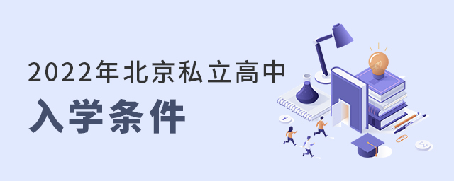 2022年北京私立學校高中入學條件大.jpg