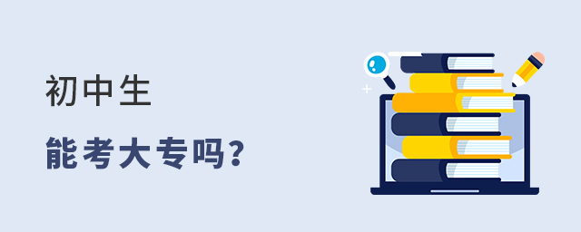 初中生能考大專嗎