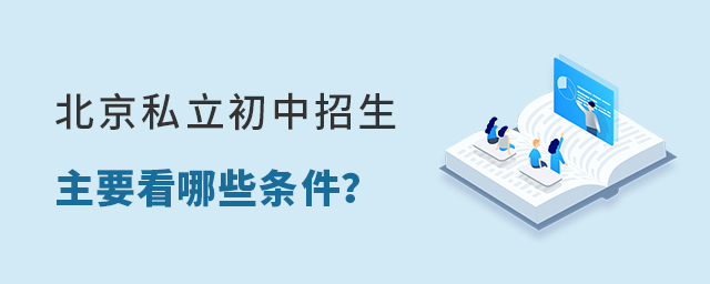 北京私立初中招生主要是看哪些條件大.jpg