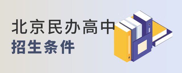 2022年北京民辦高中設(shè)立的招生條件有哪些大.jpg