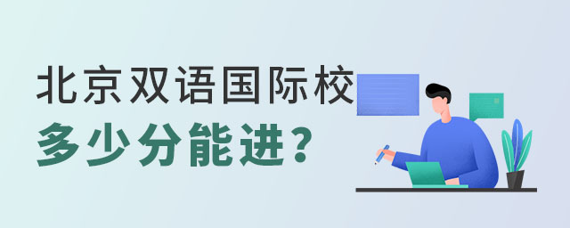 北京雙語國際學校