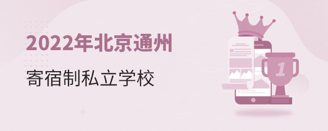 2022年北京通州寄宿制私立學(xué)校大.jpg