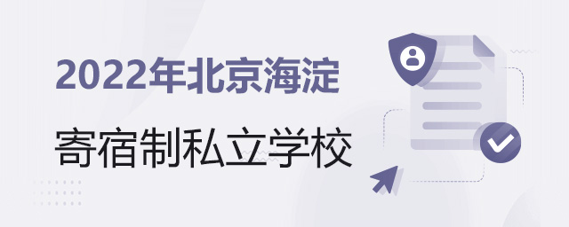 2022年北京海淀寄宿制私立學(xué)校大.jpg