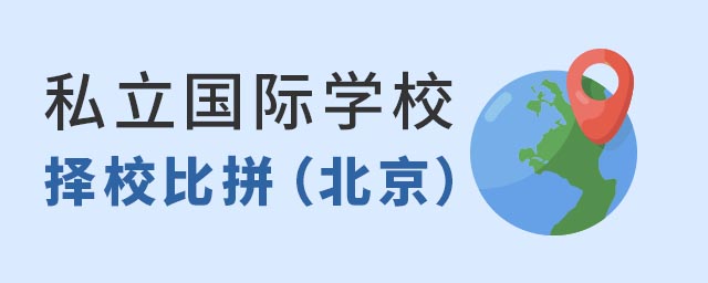私立國際學(xué)校擇校