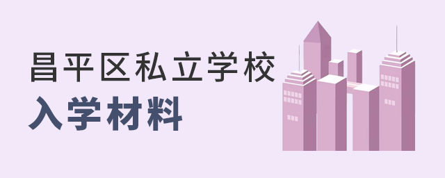 2022年北京昌平區(qū)私立學(xué)校入學(xué)材料大.jpg