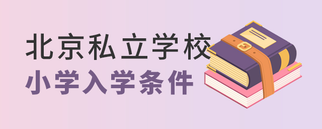 北京私立學(xué)校小學(xué)入學(xué)條件大.jpg