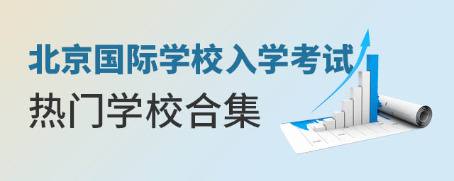 北京國際學(xué)校入學(xué)考試