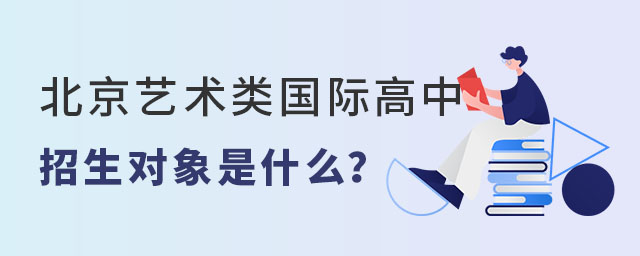 北京藝術類國際高中