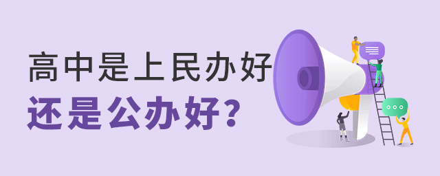 高中是上民辦好還是公辦好大.jpg