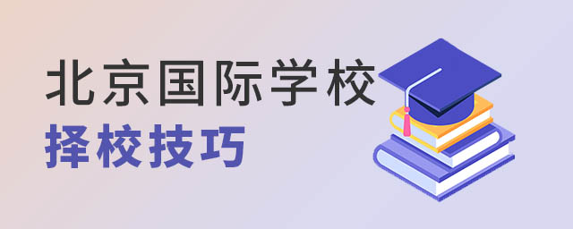 北京國際學校擇校