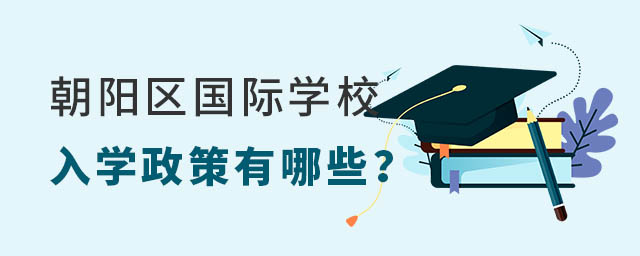 朝陽(yáng)區(qū)國(guó)際學(xué)校入學(xué)政策