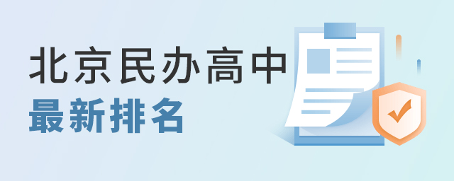 北京民辦高中最新排名大.jpg