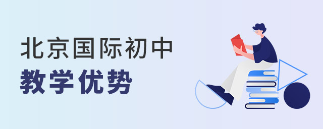 北京國(guó)際初中